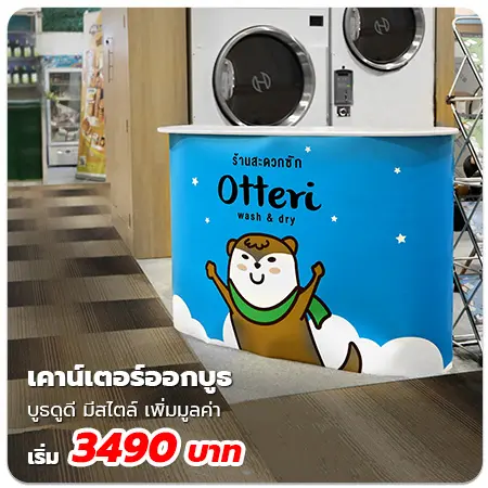 เคาน์เตอร์ออกบูธ
