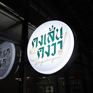 รับทำ ป้ายไฟร้าน