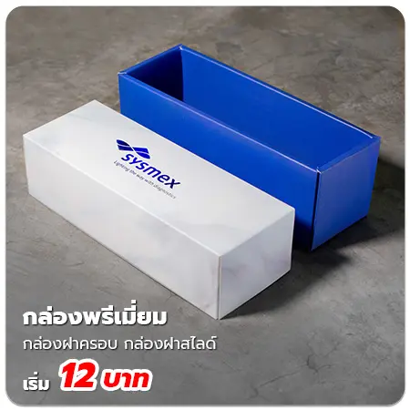 ผลิตกล่องพรีเมี่ยม