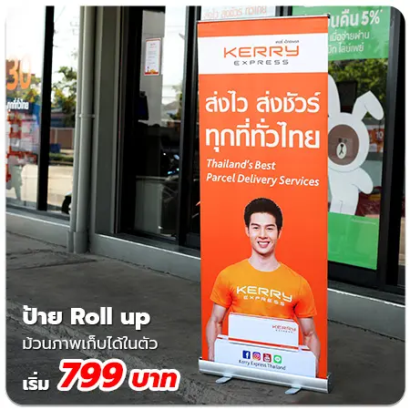 ป้าย　Rollup