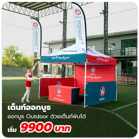 เต็นท์ออกบูธราคาถูก