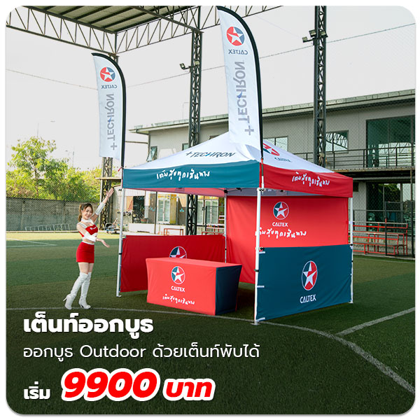 เต็นท์ออกบูธราคาถูก